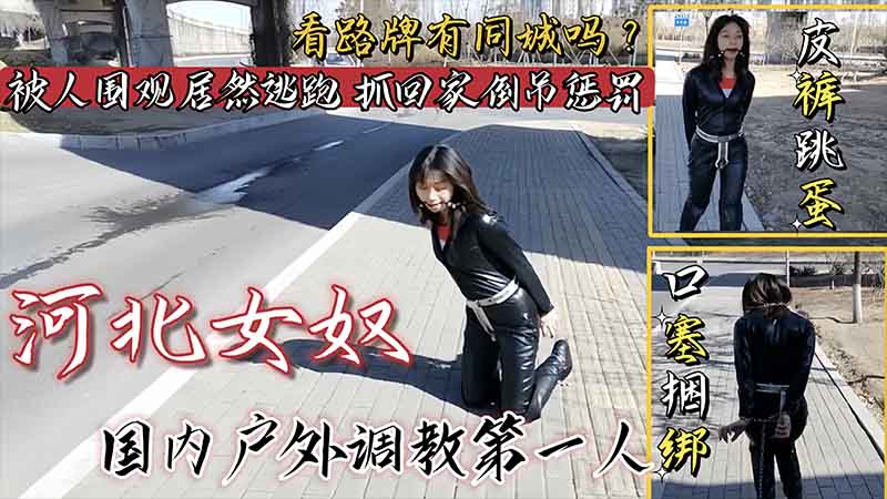 河北女奴，国内户外调教第一人